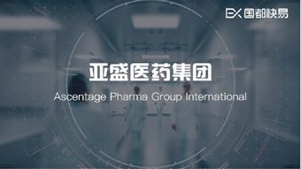 亞盛醫藥 B臨床階段的生物科技先鋒