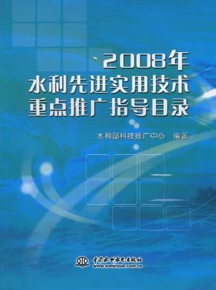 聚焦創(chuàng)新，服務(wù)民生——2008年度水利先進(jìn)實(shí)用技術(shù)重點(diǎn)推廣指導(dǎo)目錄解讀與技術(shù)推廣路徑探析
